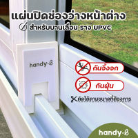 แผ่นปิดช่องว่างหน้าต่าง ราง UPVC / รางอลูมิเนียม 1 ชุดมี 2 ชิ้น สำหรับบานเลื่อน