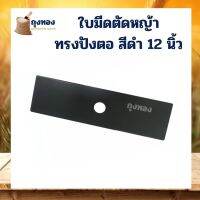 ( Wowowow+++) ใบตัดหญ้า เครื่องตัดหญ้า อะไหล่ ใบทรงตรง ทรงปังต่อ สีดำ ราคาโปร เครื่อง ตัด หญ้า ไฟฟ้า เครื่อง ตัด หญ้า ไร้ สาย รถ ตัด หญ้า สายสะพาย เครื่อง ตัด หญ้า