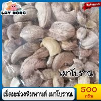 เม็ดมะม่วงหิมพานต์เผาโบราณ 500กรัม เม็ดมะม่วงหิมพานต์อบเกลือ กาหยูอบเกลือ เม็ดมะม่วงหิมพานต์อบเนย เม็ดมะม่วงเผา CashewNut