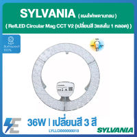 SYLVANIA  แผงไฟเพดานกลม RefLED Circular Mag 36W CCT V2 (เปลี่ยนสี 3แสงใน1หลอด) | LYLLCI000000010