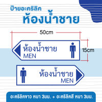 ป้ายห้องน้ำชาย อะคริลิค ขนาด 50x15 ซม