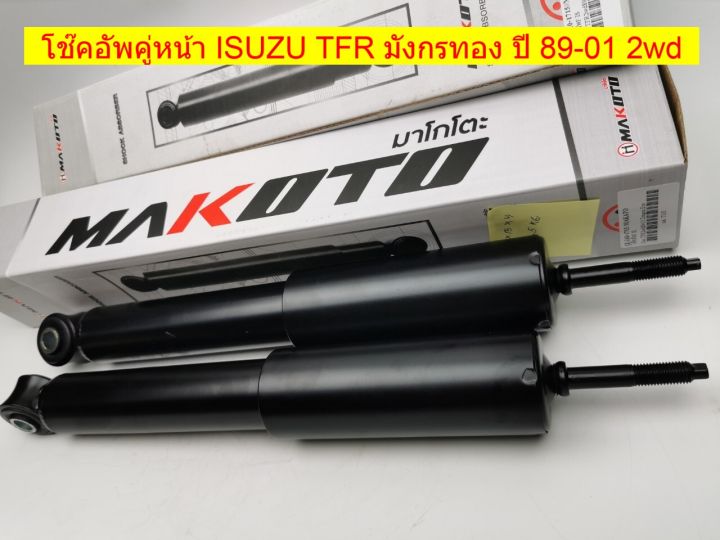 โช๊คอัพคู่หน้า-isuzu-tfr-ดราก้อนอาย-ปี-89-01-รหัส-iz-j10-1715-ราคาต่อคู่