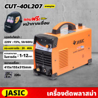 JASIC เครื่องตัดพลาสม่า ระบบอินเวิร์ทเตอร์ รุ่น CUT40L207 เครื่องตัด แรงดันไฟ 220 โวลต์ กระแสการตัด 20-40 แอมป์ การตัด 1-12 มม.