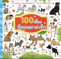 หนังสือ เด็ก และสื่อการเรียนรู้ 100 เรื่องน้องหมาน่ารัก I รวบรวมเรื่องราวของสุนัขพันธุ์ต่าง ๆ ทั้งน่ารักและประทับใจ