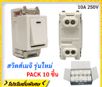 Nature (ยกกล่อง x 10 ชิ้น ลดพิเศษ) สวิตส์เมจิก ฝัง รุ่นเก่า สีครีม 6A 250V (ยิ่งซื้อ ยิ่งถูก)