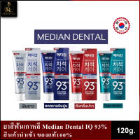 ยาสีฟันเกาหลี MEDIAN DENTAL IQ 93% 120g. 4สูตร (ของแท้นำเข้า100%)