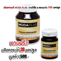 Moda Plas  เลือดจระเข้ โมด้าพลาส งานวิจัย ม.ขอนแก่น  ขนาด 100แคปซูล แถมฟรี เลือดจระเข้ โมด้าพลาส 30 แคปซูล