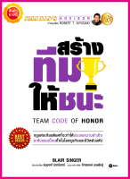 หนังสือ สร้างทีมให้ชนะ Team Code of Honor คู่มือให้วิธีคิด จิตวิทยาการพัฒนาตนเองและทีม เคล็ดลับเข้าใจคน เพื่อค้นพบการสร้างทีมแบบดีสุด