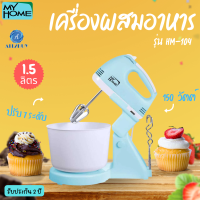 MY HOME รุ่น HM-104 เครื่องผสมอาหาร 1.5 ลิตร 150 วัตต์  ปรับได้ 7 ระดับ รับประกัน 2 ปี