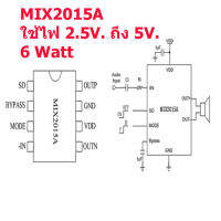 สินค้าใหม่  IC MIX2015A ไอซีขยายเสียง 6 วัตต์ ใช้ไฟเลี้ยง 2.5V. ถึง 5V. สินค้าในไทย ส่งไวจริง ๆ