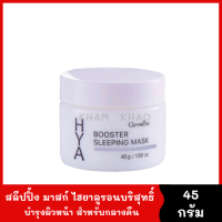 สลีปปิ้ง มาสก์ Hya Booster Sleeping Mask ทาแล้วนอนได้ ไม่ต้องล้างออก 45 g. เนื้อเจลสัมผัสนุ่ม ให้ความชุ่มชื้นสูงต่อเนื่องยาวนาน ไม่ทิ้งความมัน