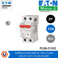 EATON PLS6-C10/2 เซอร์กิตเบรกเกอร์ขนาดเล็ก รุ่น 2 โพล 10 แอมป์ MCB 2P 10 AT 6 KA (IEC/EN 898) สั่งซื้อได้ที่ร้าน UCANBUYS