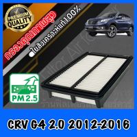 กรองอากาศ กรองเครื่อง กรองอากาศเครื่อง ฮอนด้า CR-V Honda CRV G4 เครื่อง2.0 ปี2012-2016 crv