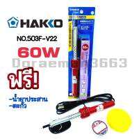 HAKKO NO.503F-V22 (60W) หัวเเร้งบัดกรี หัวเเร้งปากกา (เเถมฟรีตะกั่ว เเละน้ำยาประสาน) ของเเท้100% JAPAN