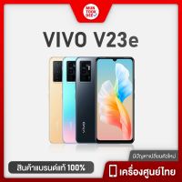 พร้อมส่ง Vivo V23e Ram8/128 เครื่องศูนย์ไทย มันถูกดี มือถือราคาถูก Mobile กล้องหน้าจัดเต็ม สายเซลฟี่