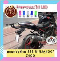 ตะแกรง ท้ายรถมอเตอร์ไซค์ แร็คท้าย สำหรับยึดกล่องท้าย KAWASAKI Z400/NINJA 400 งาน SSS แท้ **ฟรี!! นวมมือเบรค+ไฟหรี่ T10 1คู่ อย่างดี *