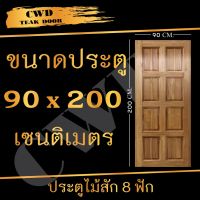 ( Pro+++ ) สุดคุ้ม CWD ประตูไม้สัก 8ฟัก 90x200 ซม. ประตู ประตูไม้ ประตูห้องนอน ประตูห้องน้ำ ประตูหน้าบ้าน ประตูหลังบ้าน ประตูไม้จริง ราคาคุ้มค่า อุปกรณ์ สาย ไฟ ข้อ ต่อ สาย ไฟ อุปกรณ์ ต่อ สาย ไฟ ตัว จั๊ ม สาย ไฟ