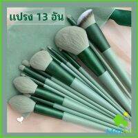 MetMe ชุดแปรงแต่งหน้า ขนนุ่ม แปรงอายแชโดว์ แปรงรองพื้น ชุดมี 13 แปรง  makeup brush