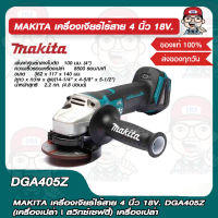 MAKITA เครื่องเจียร์ไร้สาย 4 นิ้ว 18V. DGA405Z (เครื่องเปล่า | สวิทซ์เซฟตี้) เครื่องเปล่า ของแท้ 100%