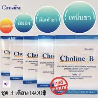 ส่งฟรี!! โคลีนบี กิฟฟารีน วิตามินบีรวม วิตามินบี Choline - B GIFFARINE โคลีน โคลีนบีกิฟฟารีน