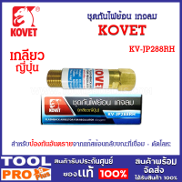 ชุดกันไฟย้อนเกจลม รุ่น KV-JP288RH ยี่ห้อ KOVET (เกลียวญี่ปุ่น)