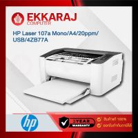 เช็คแล้ว ปริ้นเตอร์ HP Printer Laser 107a Mono/A4/20ppm/USB/3Y รุ่น 4ZB77A (HPP207)