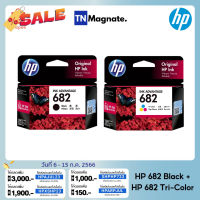 หมึกพิมพ์อิงค์เจ็ท HP 682 BLACK + HP 682 COLOR แพคคู่ (หมึกดำ + หมึกสี) - 2 กล่อง #หมึกเครื่องปริ้น hp #หมึกปริ้น   #หมึกสี   #หมึกปริ้นเตอร์  #ตลับหมึก