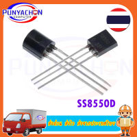 3PCS SS8550D S8550 8550 TO-92 NPN Transistor  (3 ชิ้น/แพ็ค) ส่งด่วน ส่งไว ส่งจากประเทศไทย