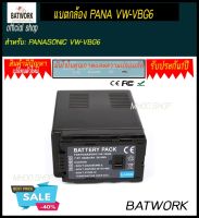 Bat camera (แบตกล้อง)  PANA VW-VBG6  (7.2V, 5400mAh) สำหรับกล้อง PANASONIC AG-HMC40, AGHMC40, HMC40 AG-HMC70, รับประกัน 1 ปี