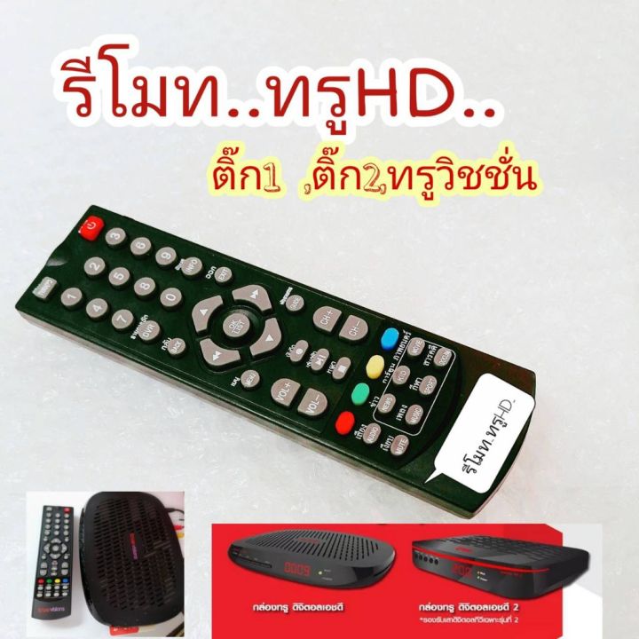 รีโมทกล่องทรู-กล่องทรูดิจิตอลhdหรือกล่องติ๊ก2-true-visions-digital-hd-สังเกตุรูปทรงรีโมทและแป้นปุ่มกดใช้ร่วมกันได้-รีโมททีวี-รีโมทแอร์-รีโมท-รีโมด