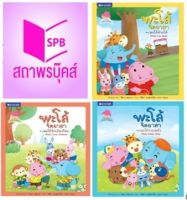 สนพ.สถาพรบุ๊คส์ หนังสือเด็กชุด : พะโล้จิตอาสา เล่ม 1-3 โดย รัตนา คชนาท 4สีทั้งเล่ม (Thai-English) พร้อมส่ง