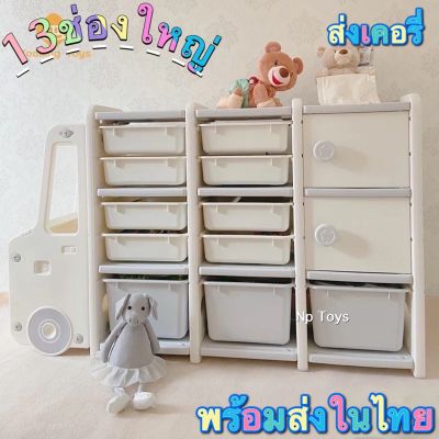 Toykidsshop ชั้นเก็บของ ตู้เก็บของ ตู้เอนกประสงค์ Baby Truck Storage ชั้นวางของเล่นรถบัส ขนาด13ช่องใหญ่มาก No.6041-3