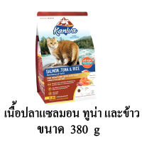 Kaniva (คานิว่า) อาหารแมว สูตรเนื้อปลาแซลมอน ทูน่า และข้าว อาหารแมว โซเดียมต่ำ เหมาะสำหรับแมวทุกสายพันธุ์ ขนาด 380 g.