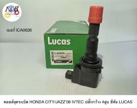 คอยส์จุดระเบิด HONDA CITY/JAZZ08 IVTEC ปลั๊กกว้าง 4สูบ ยี่ห้อ LUCAS เบอร์ ICA0626