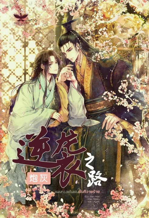 แผนทวงแค้นของขันทีวายร้าย-เล่ม-1-2-จบ-นิยายวายแปลจีน