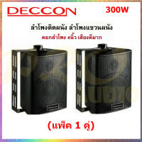 (ส่งฟรี) DECCON ลำโพงติดผนัง ตู้ลำโพงพลาสติก ลำโพง4นิ้ว ลำโพงแขวนผนัง พร้อมขาแขวน รุ่น ZIN-4 สีดำ