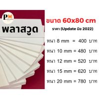 พลาสวูด Plaswood ขนาด 60x80 cm.หนา 8/10/12/15/20 mm.