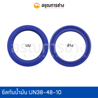 ซีลกันน้ำมัน UN38-48-10