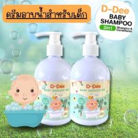 ครีมอาบน้ำเด็ก ผิวธรรมดา ผิวแห้ง ใช้ได้ทุกสภาพผิว D-DEE  organic สูตรอ่อนโยนต่อลูกน้อย เซต 2 ขวด