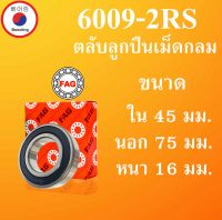 6009-2RS ลูกปืนเม็ดกลม FAG ฝายาง ขนาด ใน 45 นอก 75 หนา 16 มม. ตลับลูกปืนรอบสูง ( BALL BEARINGS) 6009 2RS 6009RS  โดย Beeoling shop