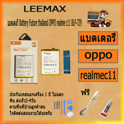 แบตเตอรี่ Battery Future thailand OPPO realme c11 BLP-729 สินค้าคุณภาพดี พร้อมส่ง ฟรี ไขควง+กาว+สายUSB