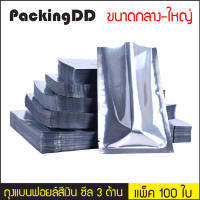 (แพ็คละ 100 ใบ) ถุงฟอยด์ ซีลสามด้าน สีเงินเงา ทึบสองด้าน #P444 PackingDD ถุงฟอยล์เงิน ถุงแบน ถุงใส่อาหาร ขนาดใหญ่