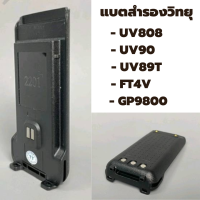 แบตวิทยุสื่อสาร แบตสำรอง ราคาพิเศษ  UV808 /UV90 / UV-89T/ FT-4V /GP-9800UV  รับประกัน 1 เดือน