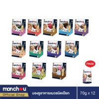 ยกโหล ฟรี 1 ซอง Monchou มองชู อาหารแมวชนิดเปียกบรรจุถุง  ขนาด 70g แบบแพ็ค 12 ซอง