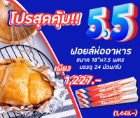 ฟอยล์ห่ออาหาร VALENTINE ขนาด18*7.5เมตร (จำนวน24ม้วน/1ลัง)