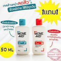 ACNE-AID จำนวนจำกัด แท้ 100% ACNE-AID Liquid Cleanser 50ml - ACNE-AID Gentle Cleanser 50ml