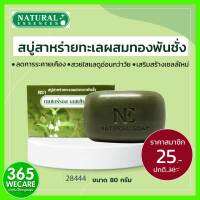 Natural Essence สบู่ก้อนสาหร่ายทะเลผสมทองพันชั่ง 80g. 365wecare