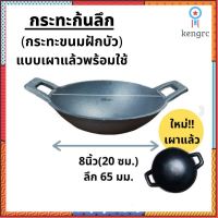 กระทะ เหล็กหล่อก้นลึกขนาด 8 นิ้ว (20cm) BeChef ขนมฝักบัว ทอดไข่ ย่าง ปิ้ง ไร้สารเคมีเคลือบผิว ใช้ได้กับเตาทุกประเภท ยอดขายดีอันดับหนึ่ง