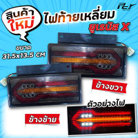 ไฟท้ายเหลี่ยม ยูเรนัสX  LED 24V (ราคาต่อ 1 ชิ้น/ข้าง)