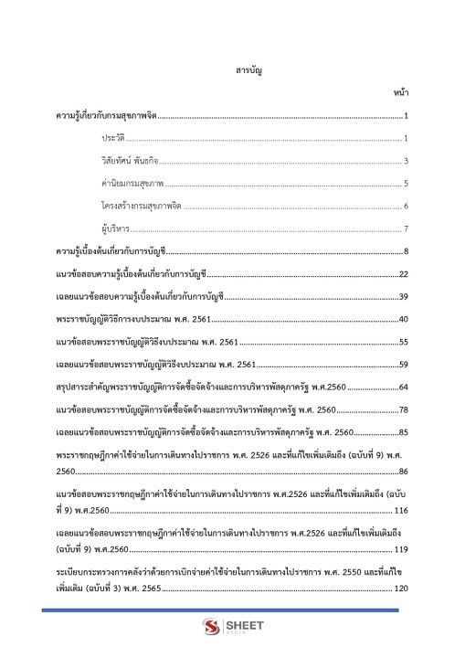 แนวข้อสอบ-เจ้าพนักงานการเงินและบัญชีปฏิบัติงาน-กรมสุขภาพจิต-2565